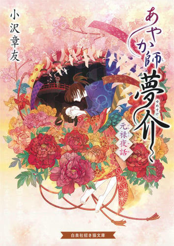 あやか師夢介 元禄夜話 (招き猫文庫)