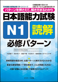 日本語能力試験 N1読解 必修パターン 