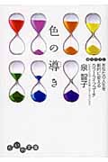 色の導き あなたの人生を劇的に変えるカラーライフコーチ (だいわ文庫)