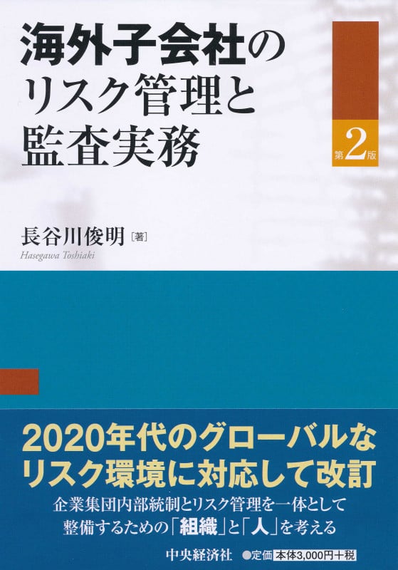 海外子会社のリスク管理と監査実務