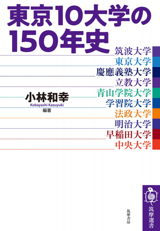 東京10大学の150年史 (筑摩選書 247)の詳細を見る