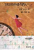 7月31日のゆうれい (旺文社創作児童文学)の詳細を見る