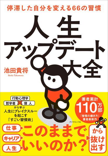 人生アップデート大全 停滞した自分を変える66の習慣