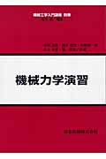機械力学演習 (機械工学入門講座 別巻)