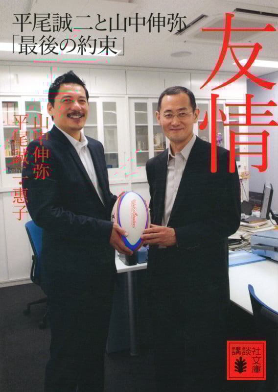 友情 平尾誠二と山中伸弥「最後の約束」 (講談社文庫)
