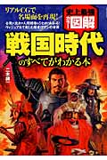 史上最強カラー図解 戦国時代のすべてがわかる本