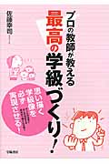 プロの教師が教える最高の学級づくり!