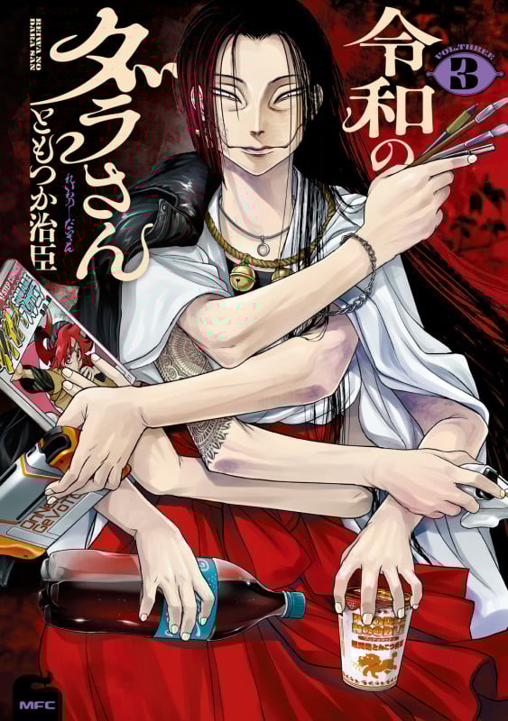 令和のダラさん 3 (MFC)