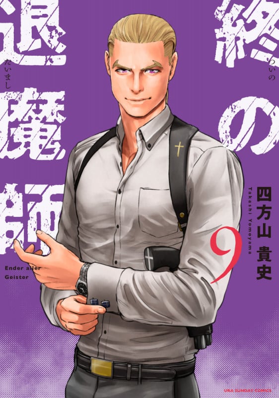 終の退魔師 エンダーガイスター (9) (裏少年サンデーコミックス)