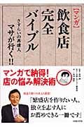 マンガ 飲食店完全バイブル さすらいの再建人マサが行く!!