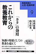 これからの教養教育 「カタ」の効用 (未来を拓く人文・社会科学 9)