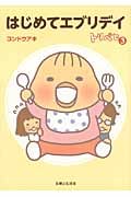 トリペと コミックエッセイ はじめてエブリデイ (3)