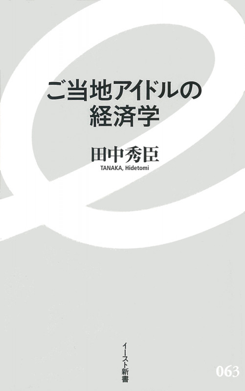 ご当地アイドルの経済学 (イースト新書)