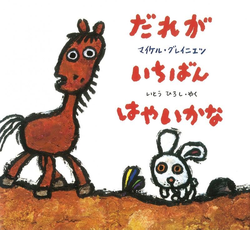 だれがいちばんはやいかな