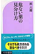 危ない薬の見分け方 (ベスト新書)