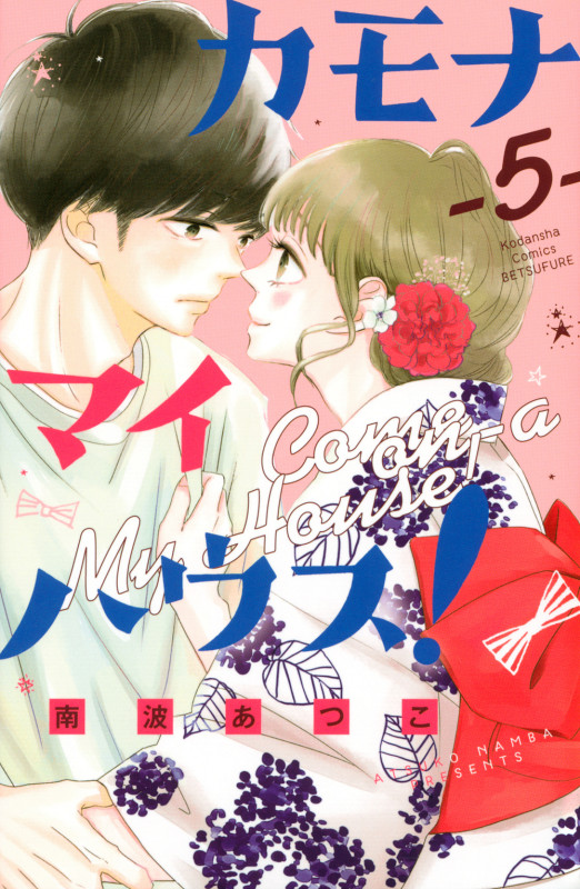 カモナ マイハウス!(5) (講談社コミックス別冊フレンド)の詳細を見る