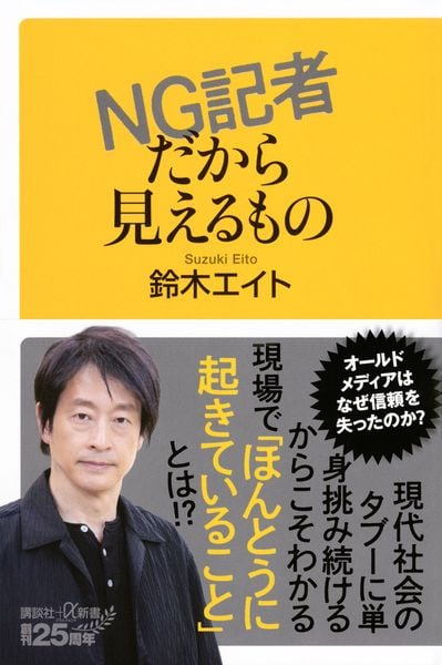 NG記者だから見えるもの (講談社+α新書)