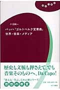 バッハ『ゴルトベルク変奏曲』世界・音楽・メディア (理想の教室)