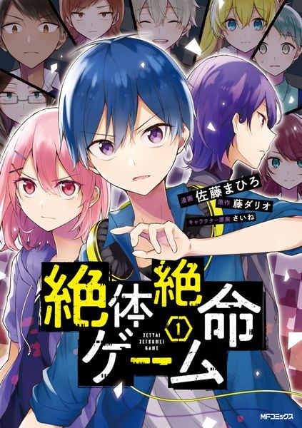 絶体絶命ゲーム 1 (MFコミックス ジーンシリーズ)