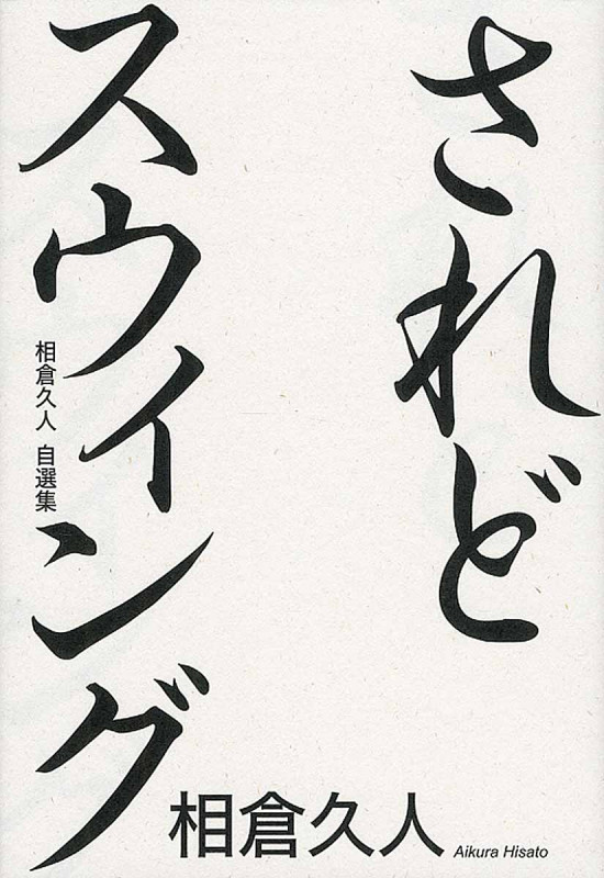 されどスウィング 相倉久人自選集