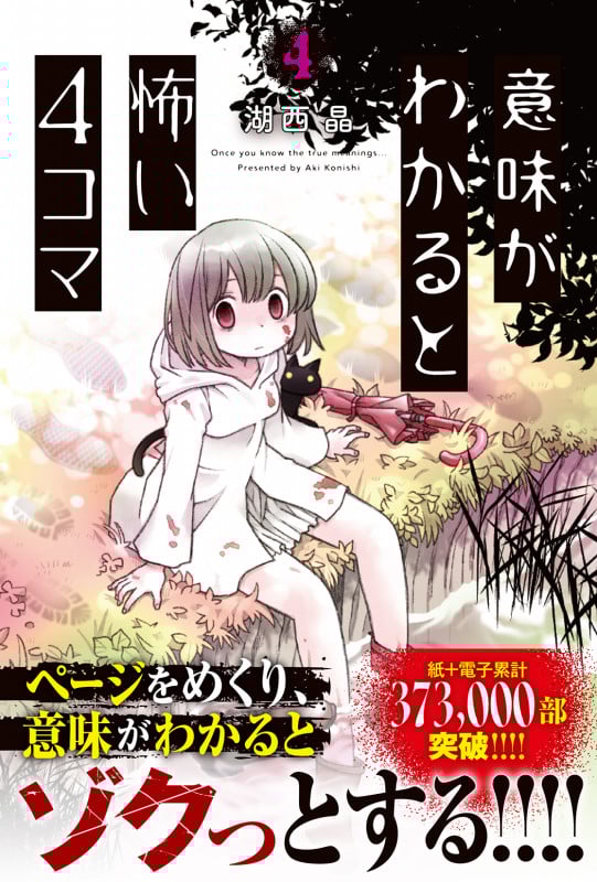 意味がわかると怖い4コマ (4)