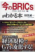 「今のBRICs」がわかる本 “世界のこれから”は、この4カ国が握っている! (知的生きかた文庫)