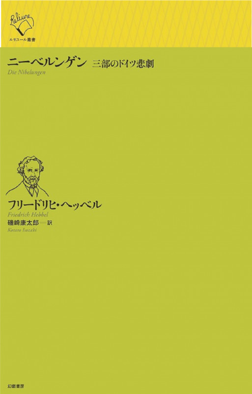 ニーベルンゲン 三部のドイツ悲劇