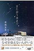 また会う日まで