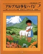 アルプスの少女ハイジ (小学館 世界の名作 5)