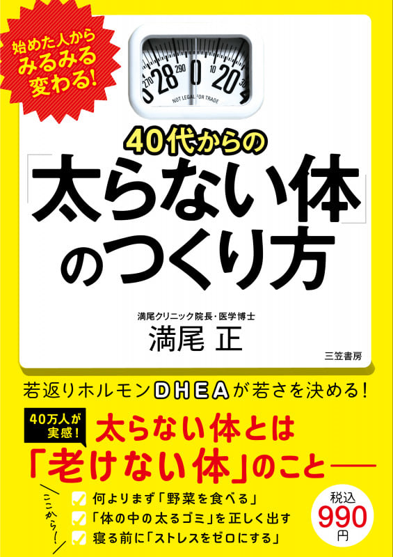 40代からの「太らない体」のつくり方