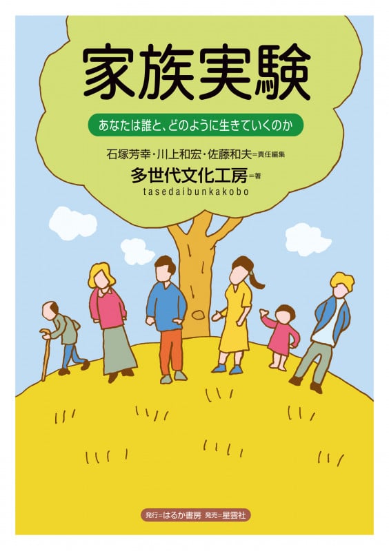 家族実験 あなたは誰と、どのように生きていくのか