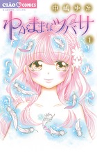 わがままなツバサ (1) (フラワーコミックス)