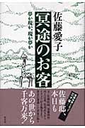 冥途のお客 夢か現か、現か夢か