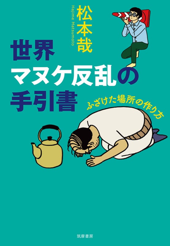 世界マヌケ反乱の手引書 ふざけた場所の作り方 (単行本)