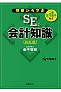 基礎から学ぶSEの会計知識