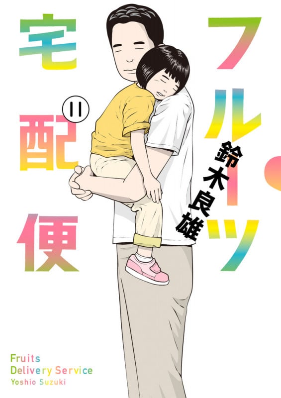 フルーツ宅配便 (11) (ビッグC)