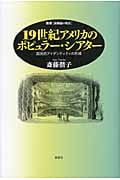 一九世紀アメリカのポピュラー・シアター 国民的アイデンティティの形成 (叢書演劇論の現在)
