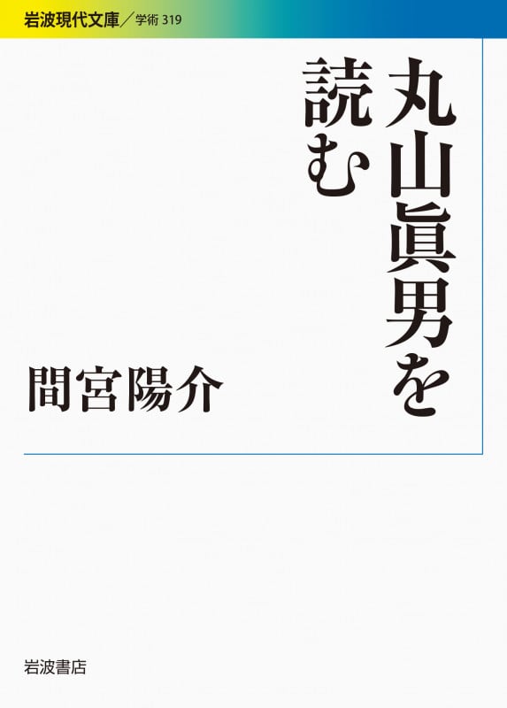 丸山眞男を読む (岩波現代文庫 学術319)