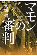 マモンの審判