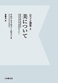 美について (エマソン選集 5)