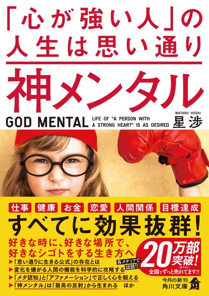 神メンタル 「心が強い人」の人生は思い通り (角川文庫)