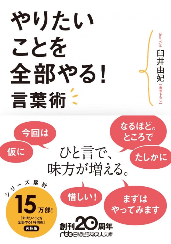 やりたいことを全部やる!言葉術 (日経ビジネス人文庫)