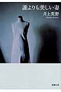 誰よりも美しい妻 (新潮文庫)の詳細を見る