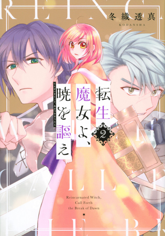 転生魔女よ、暁を謳え(2) (KCデラックス)