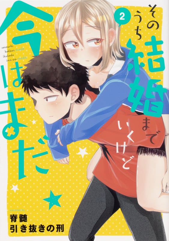 そのうち結婚までいくけど今はまだ (2) (電撃コミックスNEXT)