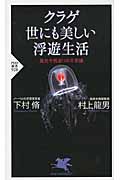 クラゲ 世にも美しい浮遊生活 発光や若返りの不思議 (PHP新書)