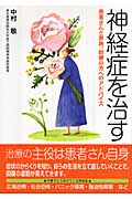 神経症を治す 患者さんと家族、同僚の方へのアドバイス