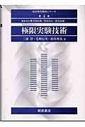 極限実験技術 (朝倉物性物理シリーズ 4)