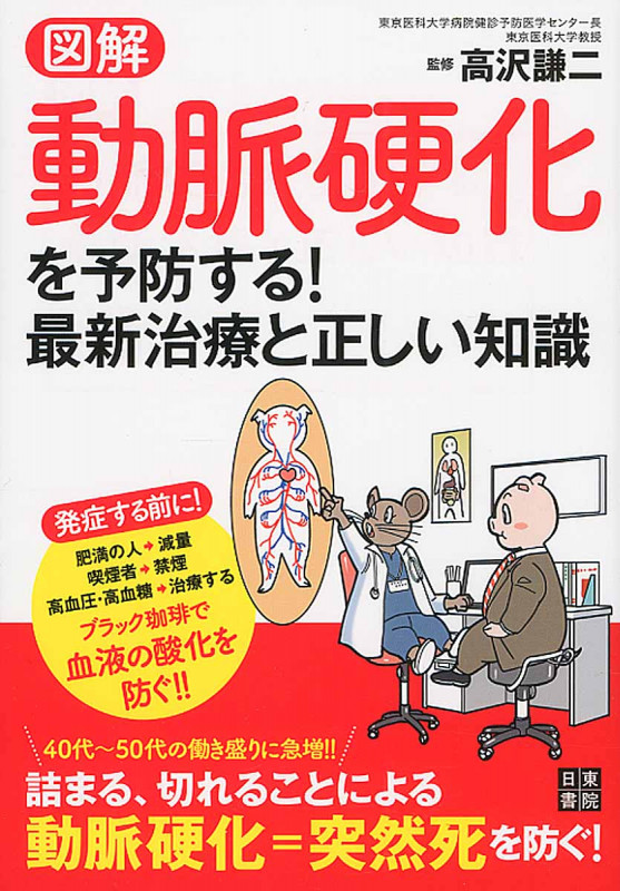 図解 動脈硬化を予防する! 最新治療と正しい知識