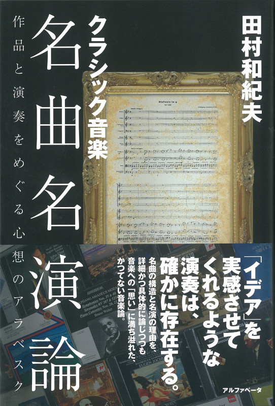 クラシック音楽名曲名演論 作品と演奏をめぐる心想のアラベスク